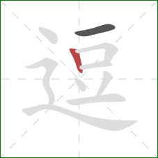 逗的笔顺第2画：竖