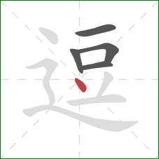 逗的笔顺第5画：点