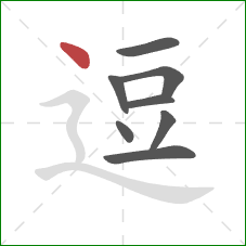 逗的笔顺第8画：点