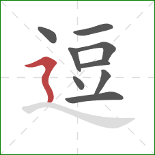 逗的笔顺第9画：横折折撇