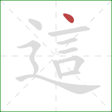 這的笔顺第1画:点 這的笔顺第1画:点