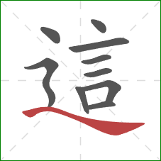 這的笔顺第10画:捺 這的笔顺第10画:捺