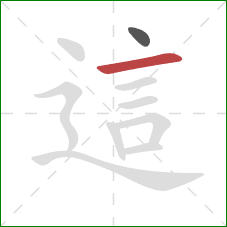 這的笔顺第2画:横 這的笔顺第2画:横