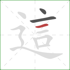 這的笔顺第3画:横 這的笔顺第3画:横