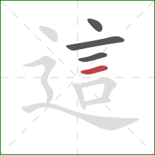 這的笔顺第4画:横 這的笔顺第4画:横