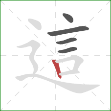 這的笔顺第5画:竖 這的笔顺第5画:竖