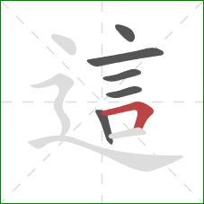 這的笔顺第6画:横折 這的笔顺第6画:横折