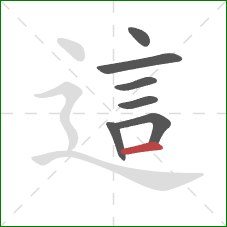 這的笔顺第7画:横 這的笔顺第7画:横