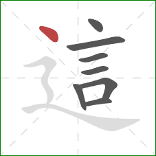 這的笔顺第8画:点 這的笔顺第8画:点