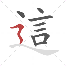 這的笔顺第9画:横折折撇 這的笔顺第9画:横折折撇