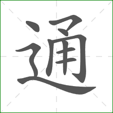 通的部首