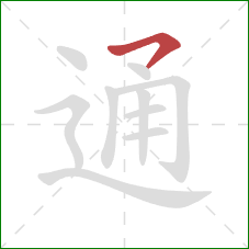 通的笔顺第1画：横钩