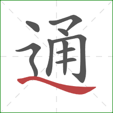 通的笔顺第10画：捺