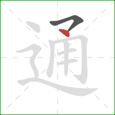 通的笔顺第2画：点