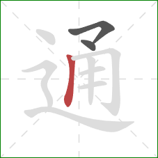 通的笔顺第3画：竖