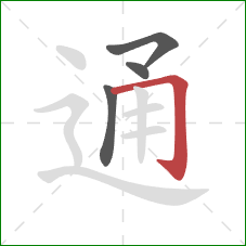 通的笔顺第4画：横折钩