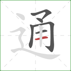 通的笔顺第6画：横