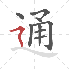 通的笔顺第9画：横折折撇