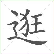 逛的部首 逛的部首
