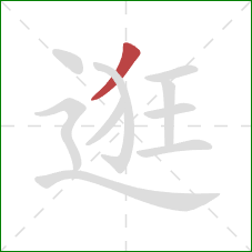 逛的笔顺第1画:撇 逛的笔顺第1画:撇