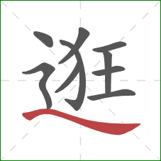 逛的笔顺第10画:捺 逛的笔顺第10画:捺