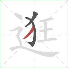 逛的笔顺第3画:撇 逛的笔顺第3画:撇