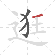 逛的笔顺第4画:横 逛的笔顺第4画:横