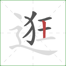 逛的笔顺第6画:竖 逛的笔顺第6画:竖