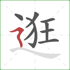 逛的笔顺第9画:横折折撇 逛的笔顺第9画:横折折撇