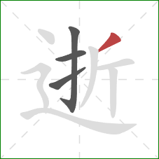 逝的笔顺第4画：撇