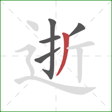 逝的笔顺第5画：撇