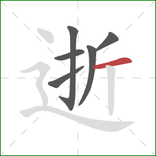 逝的笔顺第6画：横