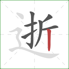 逝的笔顺第7画：竖