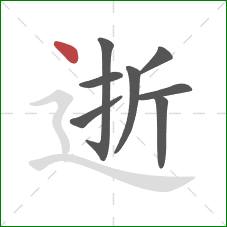 逝的笔顺第8画：点