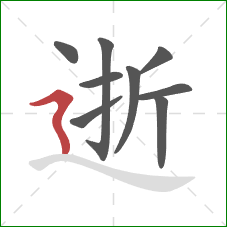 逝的笔顺第9画：横折折撇