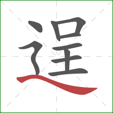 逞的笔顺第10画：捺