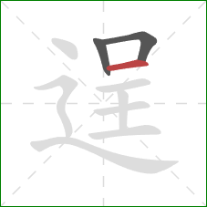 逞的笔顺第3画：横