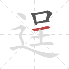 逞的笔顺第4画：横