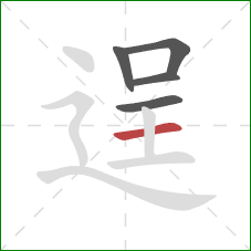 逞的笔顺第5画：横