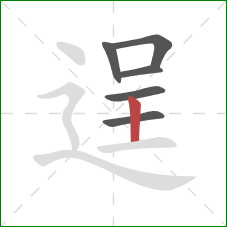 逞的笔顺第6画：竖