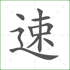 速的部首 速的部首