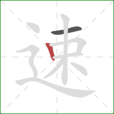 速的笔顺第2画:竖 速的笔顺第2画:竖