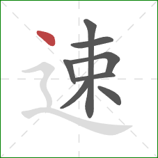 速的笔顺第8画:点 速的笔顺第8画:点