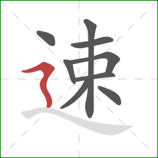 速的笔顺第9画:横折折撇 速的笔顺第9画:横折折撇