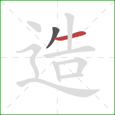 造的笔顺第2画：横