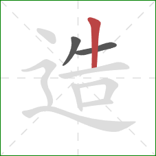 造的笔顺第3画：竖