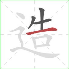 造的笔顺第4画：横