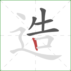 造的笔顺第5画：竖