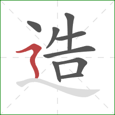 造的笔顺第9画：横折折撇