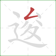 逡的笔顺第1画：撇折